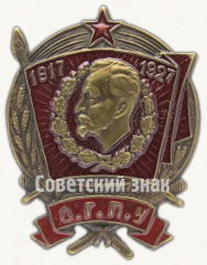 АВЕРС: Знак «Юбилейный знак «O.Г.П.У. 1917-1927»» № 426е