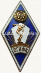 Знак «За окончание Омского государственного института физической культуры (ОГИФК)»