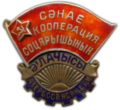 Знак «Отличник промкооперации Азербайджанской ССР»