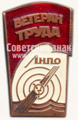 АВЕРС: Знак «Ветеран труда ЛНПО» № 10289а