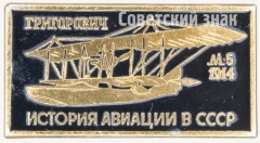 АВЕРС: Знак «Летающая лодка «М-5» 1914 Серия знаков «История авиации СССР»» № 7493а