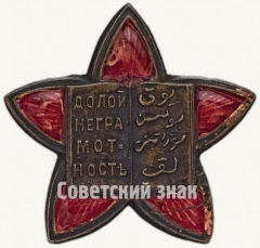Знак Общества <Долой неграмотность> Узбекской ССР