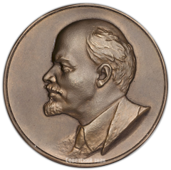 АВЕРС: Настольная медаль «90 лет со дня рождения В.И. Ленина (1870-1960)» № 3227а