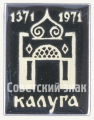 АВЕРС: Знак «Ворота в город. Серия знаков «Калуга 1371-1971»» № 8422а