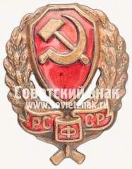 Знак «Нагрудный знак командного состава РКМ (рабоче-крестьянская милиция)»