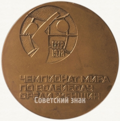 АВЕРС: Настольная медаль «Чемпионат мира по волейболу среди женщин. 1978» № 6274а