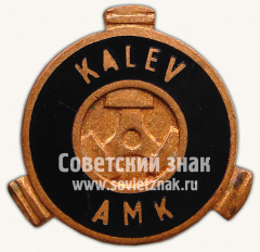 АВЕРС: Знак «Автомотоклуб ДСО «Калев»» № 10418а