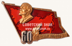 Знак «60 лет Ленинским путем»