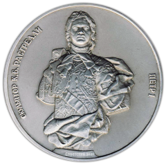 АВЕРС: Настольная медаль «Русский музей. «Петр Первый» (скульптор Б.К.Растрелли)» № 2293а