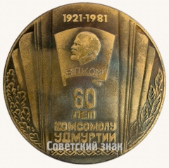 АВЕРС: Настольная медаль «60 лет комсомолу Удмуртии. 1921-1981» № 522а