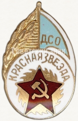 Знак «Членский знак ДСО «Красная звезда». Тип 1»