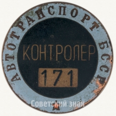 АВЕРС: Знак «Контролер. Автотранспорт БССР» № 6989а