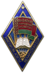 Знак «Отличник народного просвещения БССР»