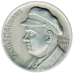 АВЕРС: Настольная медаль «100 лет со дня рождения Эрнста Тельмана» № 2829а