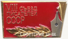 АВЕРС: Знак «VIII съезд писателей СССР» № 5644а