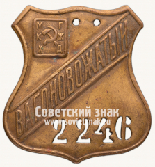 АВЕРС: Знак «Вагоновожатый. Московское коммунальное хозяйство (МКХ). Московские городские железные дороги (ГЖД)» № 14993а