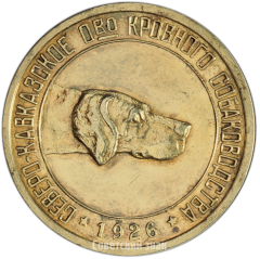 Настольная медаль «Северо-Кавказский краевой кооперативно-промысловый союз охотников. 1926»