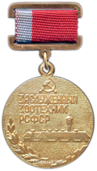 АВЕРС: Знак «Заслуженный зоотехник РСФСР» № 1956а