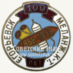 АВЕРС: Знак «100 лет Егорьевского меланжевого комбината (1859-1959)» № 10176а
