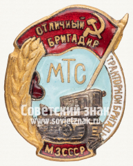 Знак «Отличный бригадир тракторной бригады МТС. МЗ СССР»