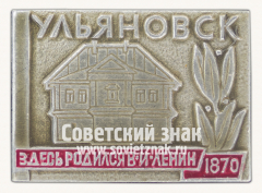 Знак «Город Ульяновск - здесь родился В.И.Ленин. 1870»