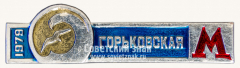 АВЕРС: Знак «Станция метро «Горьковская». 1979» № 10315а