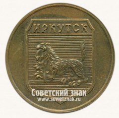 АВЕРС: Настольная медаль «Байкал. Иркутск» № 11933г