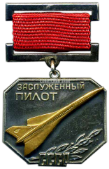 АВЕРС: Медаль «Заслуженный пилот СССР» № 1908а