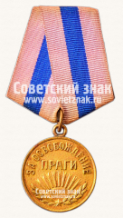 АВЕРС: Медаль «За освобождение Праги» № 14862а