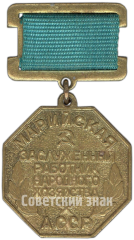 Медаль «Заслуженный работник народного хозяйства Марийской АССР»