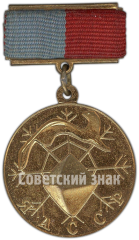 АВЕРС: Медаль «Заслуженный работник народного хозяйства Якутской АССР» № 4600а