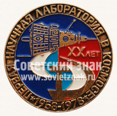 Знак «XX лет первой научной лаборатории в космосе. 1958-1978»