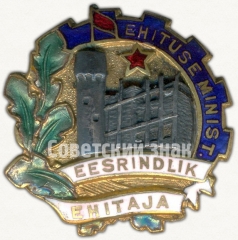 Знак «Отличник соцсоревнования. Министерство строительства Эстонской ССР»