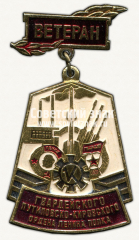 Знак «Ветеран Гвардейского Путиловско-Кировского ордена Ленина полк»