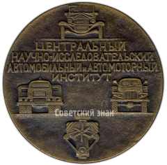Настольная медаль «60 лет НАМИ (Центральный научно-исследовательский автомобильный и автомоторный институт) 1918-1978»