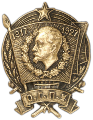 АВЕРС: Знак «Юбилейный знак «O.Г.П.У. 1917-1927»» № 426д