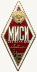 АВЕРС: Знак «За окончание Московского инженерно-строительного института. МИСИ» № 5996б