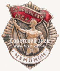 АВЕРС: Знак «Чемпион первенства Крымской АССР» № 12271а