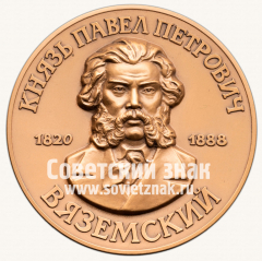 АВЕРС: Настольная медаль «Князь Павел Петрович Вяземский. 1820-1888» № 13313а
