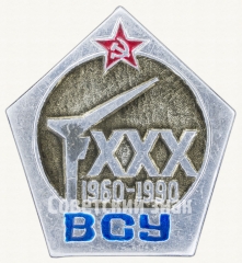 Знак «30 лет ВСУ 1960-1990»