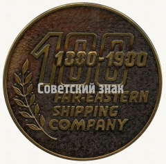АВЕРС: Настольная медаль «100 лет Дальневосточному Морскому Пароходству (ДВМП). Владивосток (1880-1980)» № 8811а