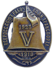 Знак «Юбилейный знак в честь 5-летия союза. ВСРВТ (Всероссийский союз рабочих водного транспорта)»