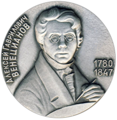 АВЕРС: Настольная медаль «200 лет со дня рождения А.Г.Венецианова (1780-1847)» № 1337б