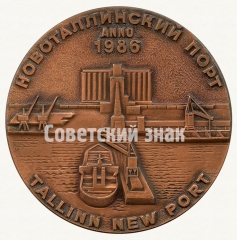 Настольная медаль «Новоталлинский порт. 1986»