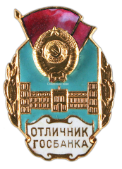 Знак «Отличник Госбанка СССР»