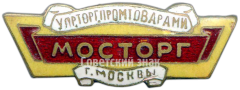 АВЕРС: Знак «Мосторг. Управление торговли промтоварами г. Москвы» № 852б