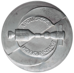 АВЕРС: Настольная медаль ««Apollo» - «Союз», «Soyuz» - «Аполлон»» № 1889а