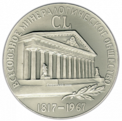 АВЕРС: Настольная медаль «150 лет Всесоюзному минералогическому обществу» № 10912а