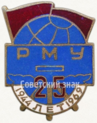 АВЕРС: Знак «25 лет Рижскому морскому училищу (1944-1969)» № 6784а