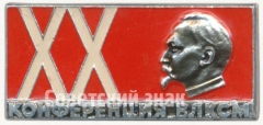 Знак «XX конференция ВЛКСМ»